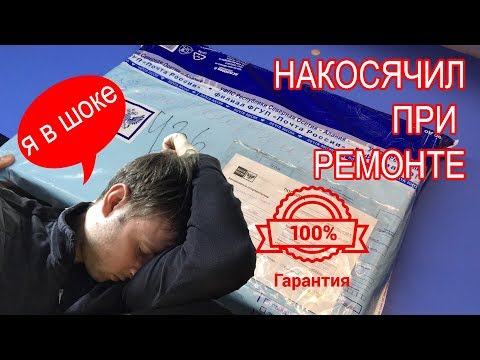 Видео: РЕМОНТ ПО ГАРАНТИИ ИЛИ КАК Я НАКОСЯЧИЛ ПРИ РЕМОНТЕ ДЛЯ ПОДПИСЧИКА!