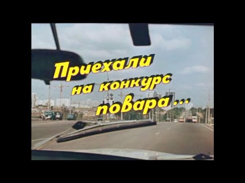 Видео: Приехали на конкурс повара. "Арменфильм". 1977 г.