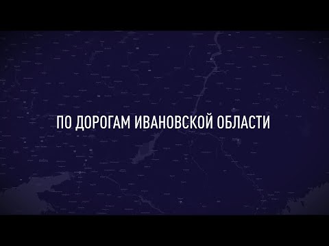 Видео: По дорогам Ивановской области