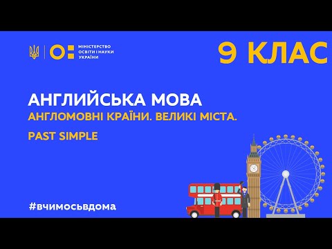 Видео: 9 клас. Англійська мова. Англомовні країни. Великі міста. Past Simple (Тиж.1:ПТ)