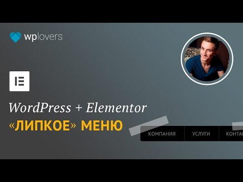 Видео: Как сделать «Липкое» меню в WordPress и Elementor