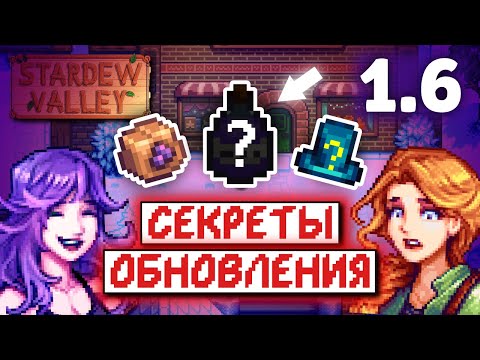 Видео: НОВЫЕ СЕКРЕТЫ 1.6 | Stardew Valley Факты №15