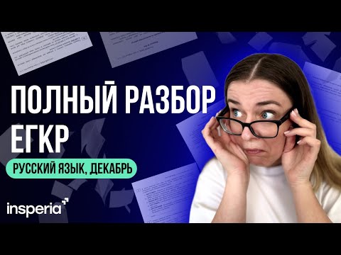 Видео: ТАКОЕ БУДЕТ НА ЕГЭ! Разбор ЕГКР 2025 по русскому языку за 24 минуты