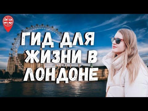 Видео: ГИД ДЛЯ ПЕРЕЕЗЖАЮЩИХ В ЛОНДОН: ПОЛЕЗНЫЕ СОВЕТЫ! ОТ ЖИЛЬЯ ДО РЕСТОРАНОВ | ЖИЗНЬ В АНГЛИИ