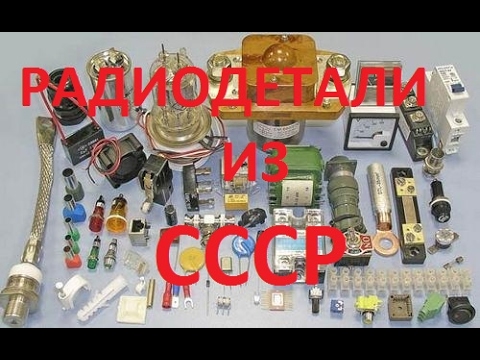 Видео: Радиодетали СССР