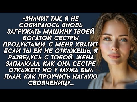 Видео: С меня хватит.Если ты ей не откажешь,я разведусь с тобой.Жена заплакала. Как она сестре откажет?