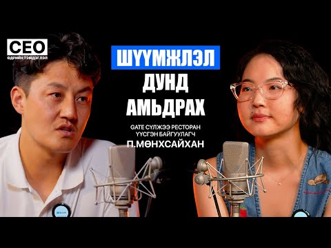 Видео: CEO-ийн өдрийн тэмдэглэл: П.Мөнхсайхан | Gate сүлжээ ресторант, Үүсгэн байгуулагч | S1EP3