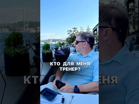 Видео: Кто для меня тренер ? #бизнес #предпринимательство #бизнесстратегия