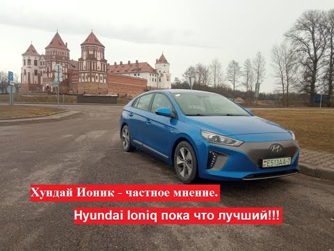 Видео: Хундай Ионик - частное мнение.  Hyundai Ioniq пока что лучший!!!