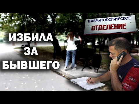 Видео: Избила за бывшего