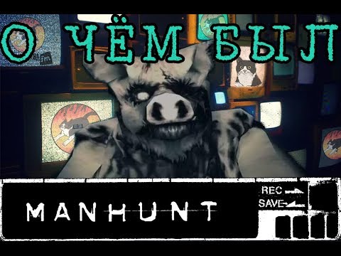 Видео: О чём был Manhunt ? I Часть 4 I Финал