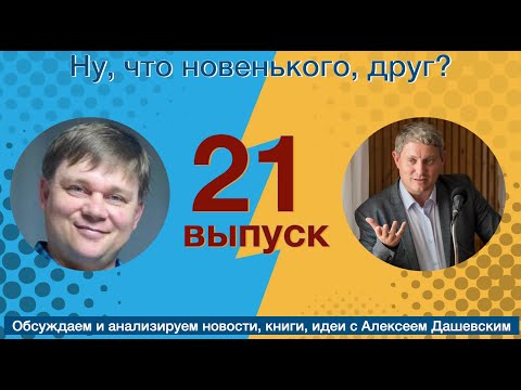 Видео: Что новенького, друг. Выпуск 21