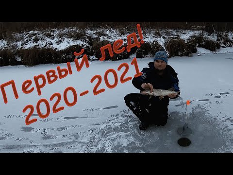 Видео: Первый лед 2020 2021 Ловля щуки на жерлицы в Подмосковье