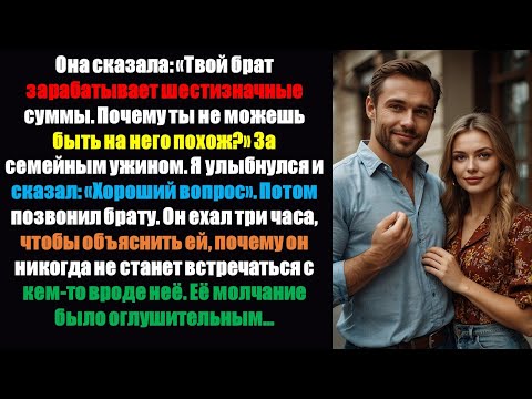 Видео: Она сказала: «Твой брат зарабатывает шестизначные суммы. Почему ты не можешь быть похожим на него..