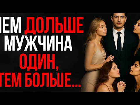 Видео: Почему Чем Дольше Мужчина Один, Тем Больше Он... | Стоицизм