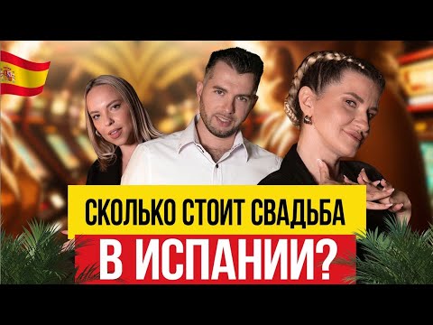 Видео: 🇪🇸 Заработок на свадьбах в Испании!
