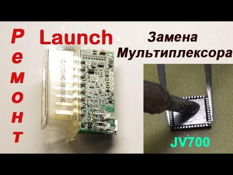 Видео: Ремонт адаптера Launch Golo CarCare Замена микросхемы JV700 Мультиплекстор