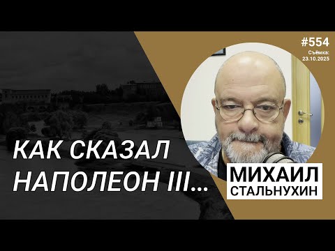 Видео: Как сказал Наполеон III… | Radio Narva | 554