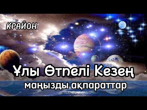 Видео: Ұлы эксперимент. Негізгі сұрақтарға жауаптар. Өтпелі кезең қандай болады? #крайон #жарықадамдар