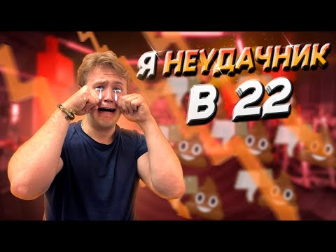 Видео: КАК Я СТАЛ НЕУДАЧНИКОМ В 22 ГОДА?