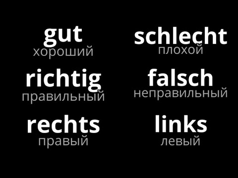 Видео: Учим слова антонимы на немецком языке.