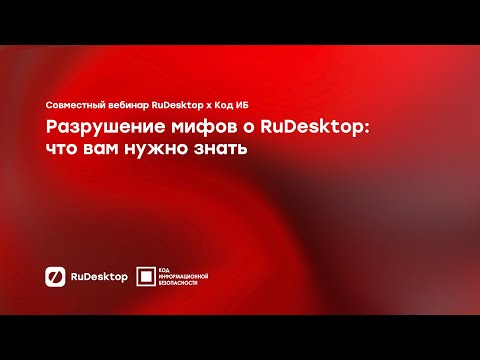 Видео: Разрушение мифов о RuDesktop: что вам нужно знать