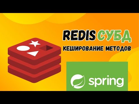 Видео: Redis СУБД | Кеширование методов | Spring Boot