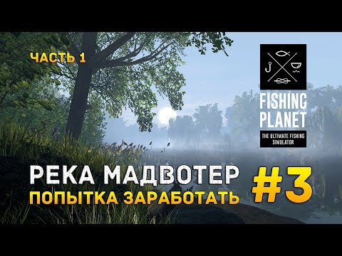 Видео: Fishing Planet #3 - Река Мадвотер. Попытка заработать. Часть 1