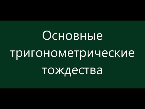 Видео: Основные тригонометрические тождества