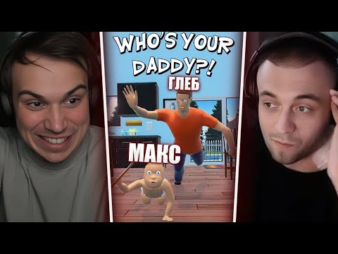 Видео: ГЛЕБ СТАЛ ОТЦОМ МАКСА В Who's Your Daddy / ДАШУ НЕ ПОЗВАЛИ | Spokoynich и Sasavot