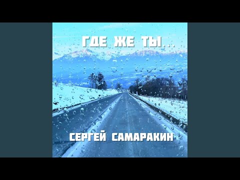 Видео: Где же ты