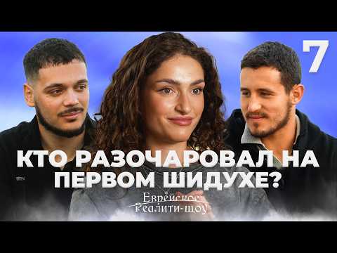 Видео: Кто разочаровал Аню на первом шидухе? Реалити-шоу. Серия 7 | На канале Менора