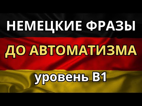 Видео: НЕМЕЦКИЕ ФРАЗЫ УРОВНЯ B1 - Для успешной сдачи экзамена и ежедневного общения - Учим немецкий на слух
