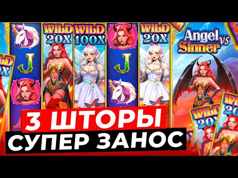 Видео: ПОЙМАЛ РЕДКИЕ 3 ШТОРЫ и ОГРОМНЫЙ ЗАНОС НА *******Р в НОВОМ ANGEL VS SINNER