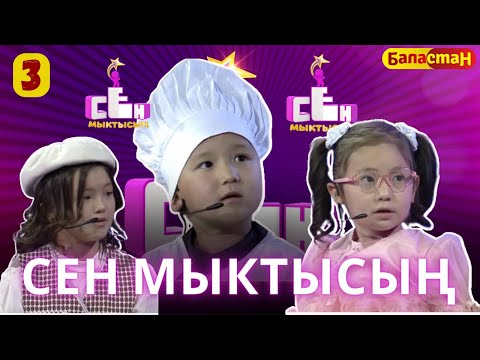 Видео: СЕН МЫКТЫСЫҢ / 2-СЕЗОН /  3-ЧЫГАРЫЛЫШ