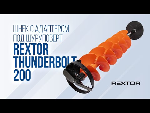 Видео: Легкость и Быстрота: обзор шнека Rextor Thunderbolt 200 с адаптером под шуруповерт