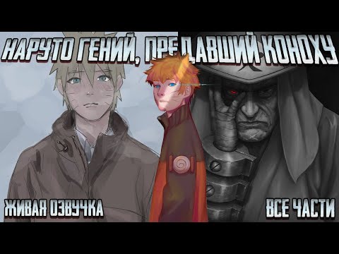 Видео: НАРУТО ГЕНИЙ, ПРЕДАВШИЙ КОНОХУ ! Альтернативный сюжет Наруто Живая озвучка Все части