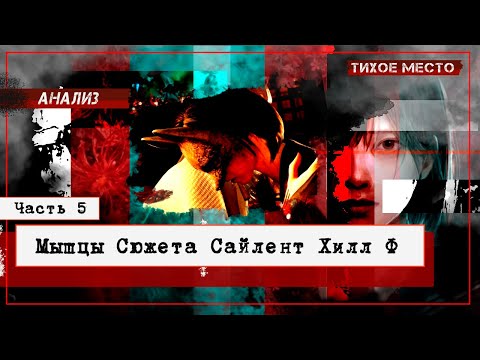Видео: Продолжение Знаменитой Франшизы | "Ф" - Многослойный Шедевр | Сентябрь 2025 #silenthillf
