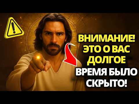 Видео: ⚠️ БОГ РАСКРЫВАЕТ ЧТО-ТО ОЧЕНЬ ВАЖНОЕ О ВАС, ОТКРОЙТЕ СЕЙЧАС! 🙏 ПОСЛАНИЕ ОТ БОГА | СЛОВО БОЖИЕ