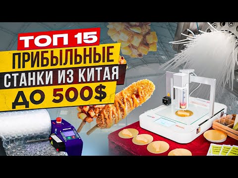 Видео: 15 станков для малого бизнеса в гараже или КВАРТИРЕ. Оборудование для производства на дому. Часть 4