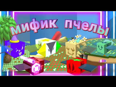 Видео: Все о мифических пчелах. подробный гайд/bee swarm simulator