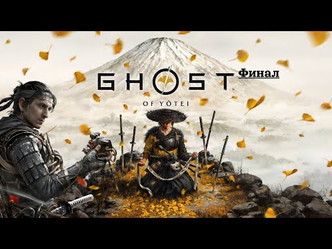 Видео: Охота окончена • Ghost of Yōtei ► Финал.