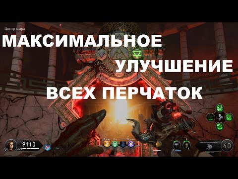 Видео: Достижение четыре древних бога или как улучшить перчатки в улучшайзере BLACK OPS 4 ЗОМБИ
