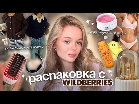 Видео: распаковка с Wildberries | стильные находки 💗👜🎧🎟️ одежда, аксессуары, уход