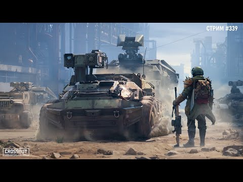 Видео: [339] Катаем и болтаем ~Crossout~