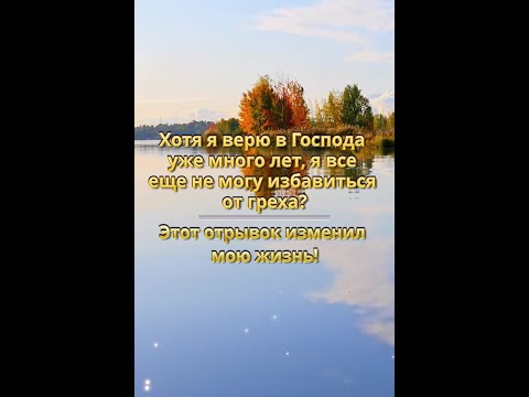 Видео: Хотя я верю в Господа уже много лет, я все еще не могу избавиться от греха?