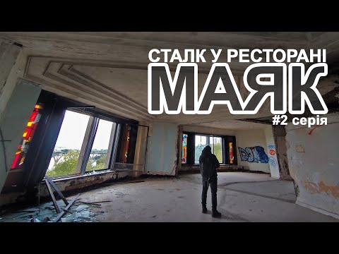 Видео: СТАЛК У РЕСТОРАНІ МАЯК / 2 серія / Показуємо реальний стан будівлі
