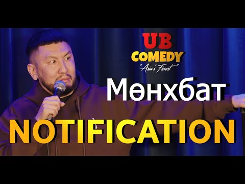Видео: Мөнхбат - Notification