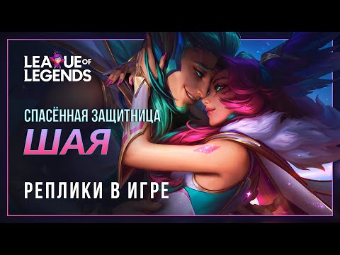 Видео: Спасённая звёздная защитница Шая — Реплики к Рэйкану и другим | League of Legends