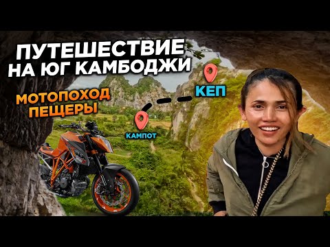 Видео: ЮГ КАМБОДЖИ КЕП КАМПОТ ПЕЩЕРЫ МОТОПОХОД DISCOVERING CAMBODIA KEP KAMPOT CAVES MOTOR HIKE